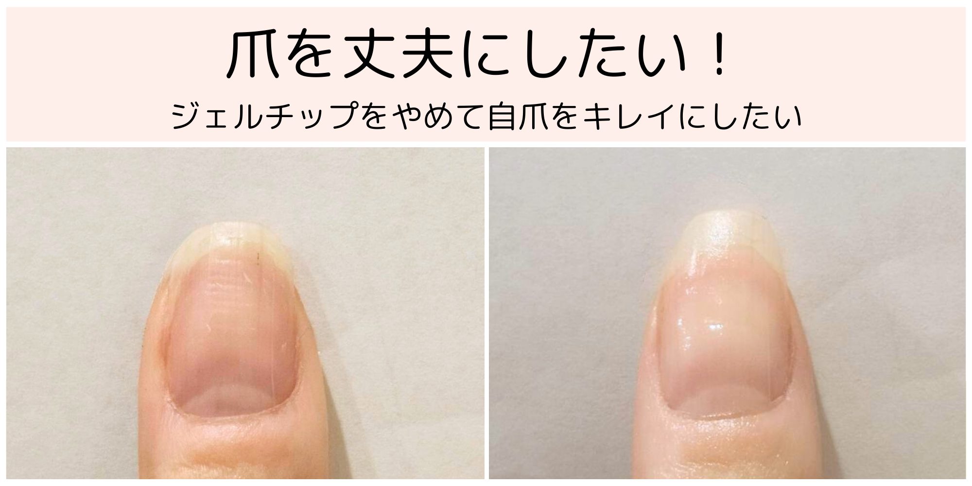ジェルをやめて気づいた、本来の爪の力